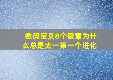 数码宝贝8个徽章为什么总是太一第一个进化