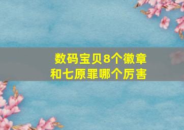 数码宝贝8个徽章和七原罪哪个厉害