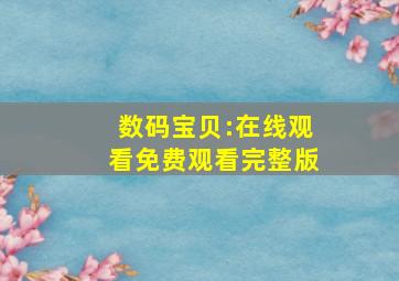 数码宝贝:在线观看免费观看完整版