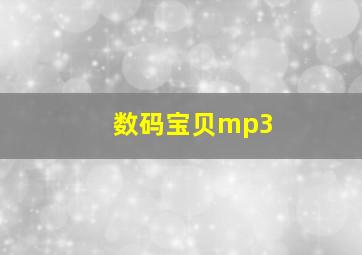 数码宝贝mp3