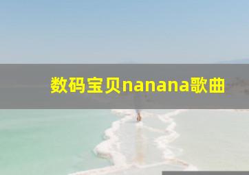 数码宝贝nanana歌曲