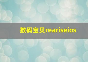 数码宝贝reariseios