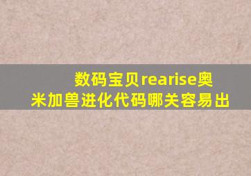 数码宝贝rearise奥米加兽进化代码哪关容易出