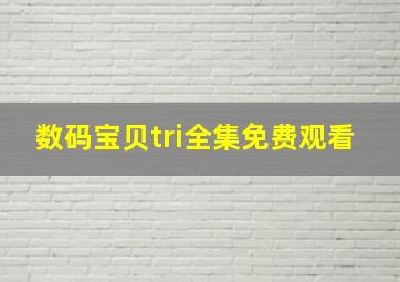 数码宝贝tri全集免费观看