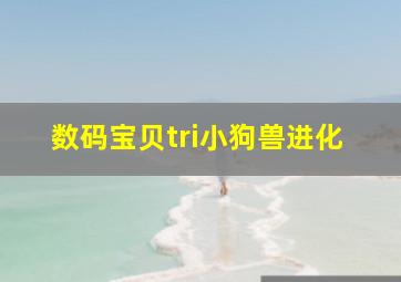 数码宝贝tri小狗兽进化