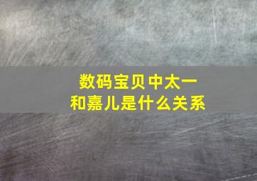 数码宝贝中太一和嘉儿是什么关系