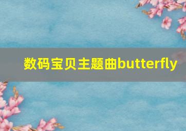 数码宝贝主题曲butterfly