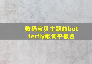 数码宝贝主题曲butterfly歌词平假名