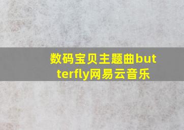 数码宝贝主题曲butterfly网易云音乐