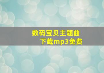 数码宝贝主题曲下载mp3免费