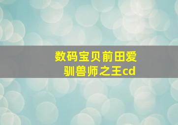 数码宝贝前田爱驯兽师之王cd