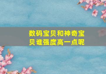 数码宝贝和神奇宝贝谁强度高一点呢