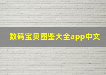 数码宝贝图鉴大全app中文