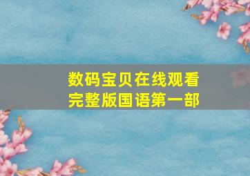 数码宝贝在线观看完整版国语第一部