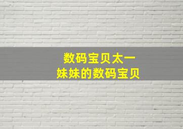 数码宝贝太一妹妹的数码宝贝