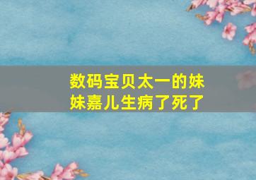 数码宝贝太一的妹妹嘉儿生病了死了