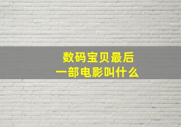 数码宝贝最后一部电影叫什么