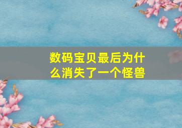 数码宝贝最后为什么消失了一个怪兽