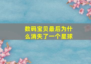 数码宝贝最后为什么消失了一个星球