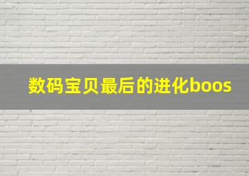 数码宝贝最后的进化boos