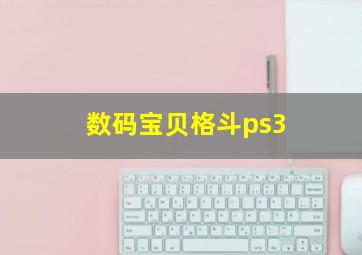 数码宝贝格斗ps3