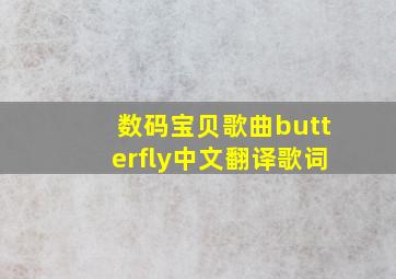 数码宝贝歌曲butterfly中文翻译歌词