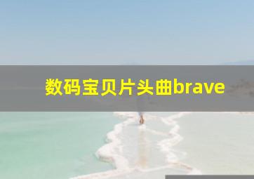 数码宝贝片头曲brave