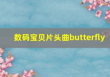 数码宝贝片头曲butterfly