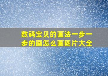 数码宝贝的画法一步一步的画怎么画图片大全