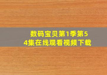 数码宝贝第1季第54集在线观看视频下载