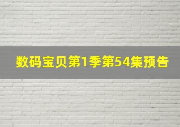 数码宝贝第1季第54集预告