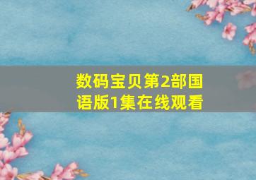 数码宝贝第2部国语版1集在线观看