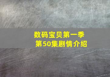 数码宝贝第一季第50集剧情介绍