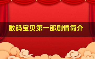 数码宝贝第一部剧情简介