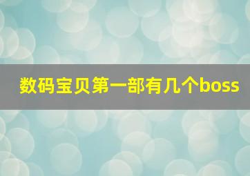 数码宝贝第一部有几个boss