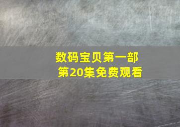 数码宝贝第一部第20集免费观看