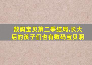 数码宝贝第二季结局,长大后的孩子们也有数码宝贝啊