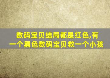 数码宝贝结局都是红色,有一个黑色数码宝贝救一个小孩