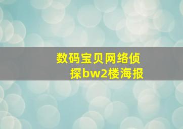 数码宝贝网络侦探bw2楼海报