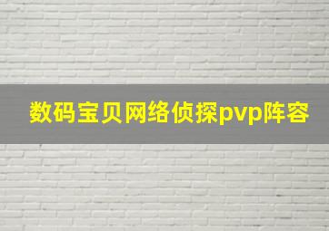 数码宝贝网络侦探pvp阵容