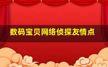 数码宝贝网络侦探友情点