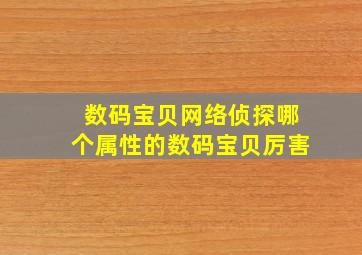 数码宝贝网络侦探哪个属性的数码宝贝厉害