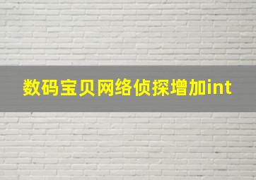 数码宝贝网络侦探增加int