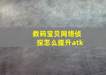 数码宝贝网络侦探怎么提升atk