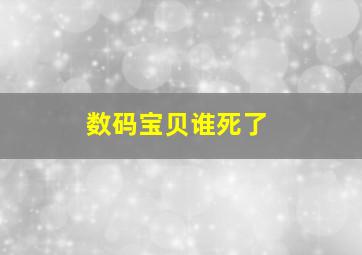 数码宝贝谁死了