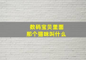 数码宝贝里面那个猫咪叫什么