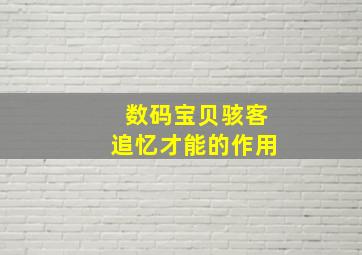 数码宝贝骇客追忆才能的作用