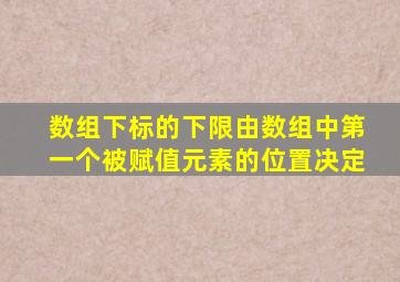 数组下标的下限由数组中第一个被赋值元素的位置决定