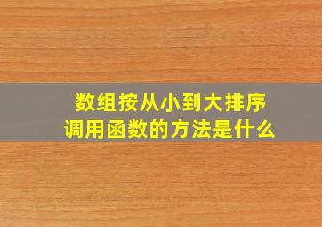 数组按从小到大排序调用函数的方法是什么