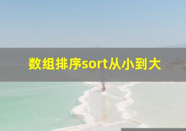 数组排序sort从小到大